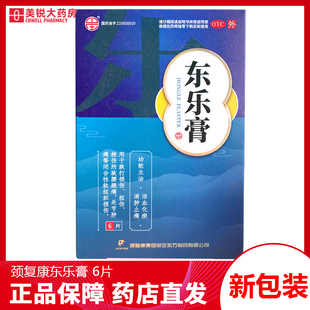 颈复康东乐膏6片跌打损伤贴膏化瘀消肿止痛扭伤关节痛