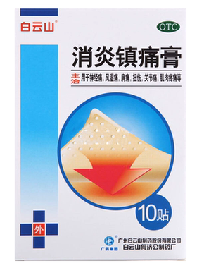 白云山消炎镇痛膏10cm*7cm*10贴 神经痛 风湿痛 肩痛