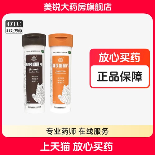【健民】健民咽喉片0.195g*45片/瓶