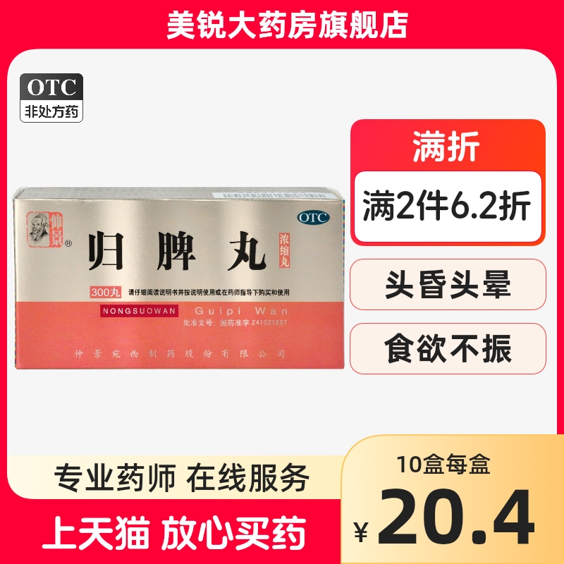 仲景归脾丸300丸益气健脾 养血安神 OTC药品/国际医药 健脾益肾 原图主图