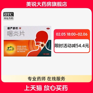 慢严舒柠 咽炎片 0.25g*15片*2板30片