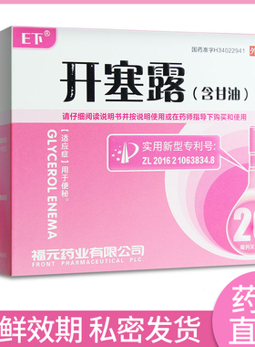 福元 E下 开塞露(含甘油) 20ml*10支