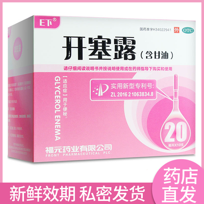 【易下】开塞露(含甘油)62.5%*20ml*10支/盒