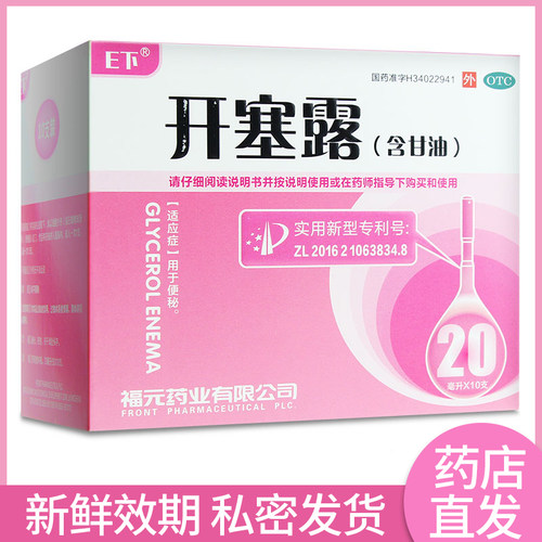 【易下】开塞露(含甘油)62.5%*20ml*10支/盒