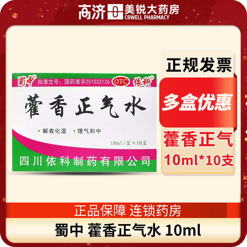 【蜀中】藿香正气水10ml*10支/盒