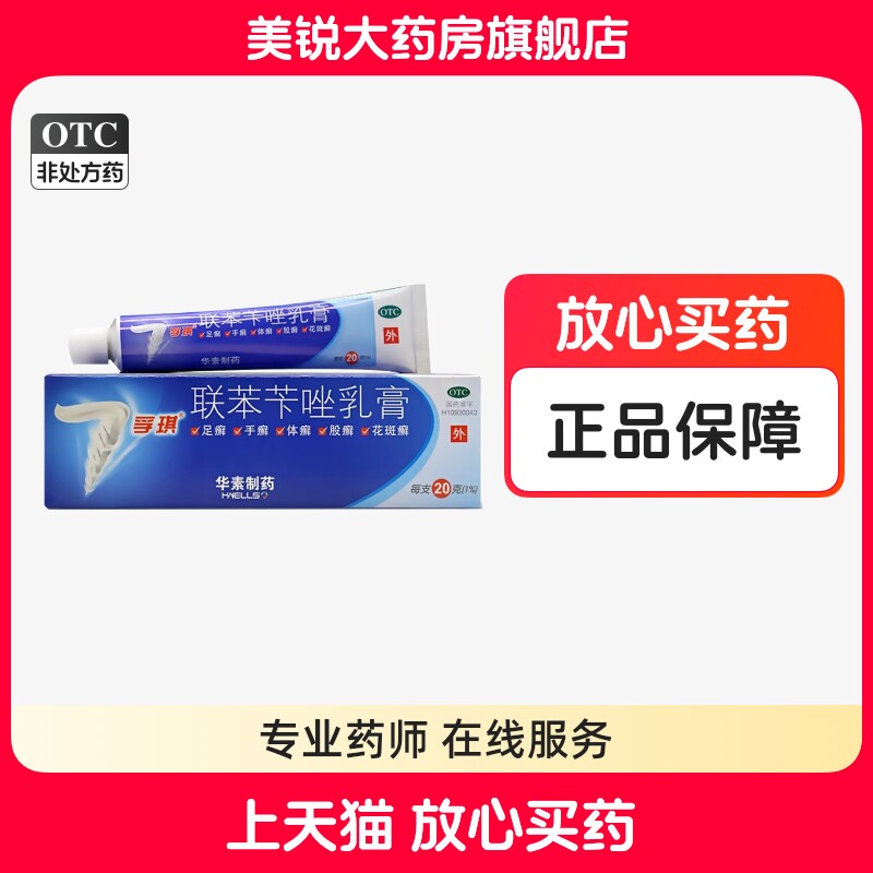 大规格】华素 孚琪 联苯苄唑乳膏20g