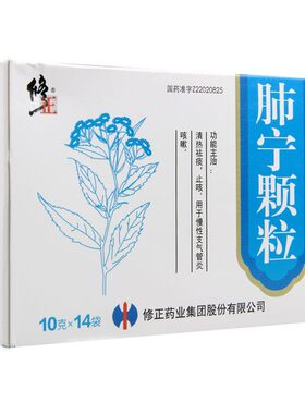 【修正】肺宁颗粒10g*14袋/盒