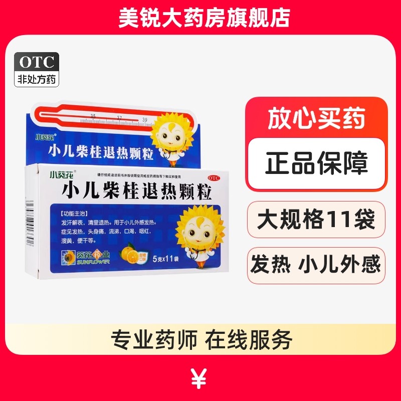 小葵花小儿柴桂退热颗粒5g*11袋/盒