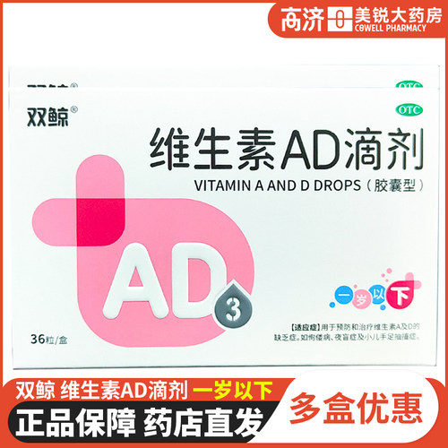 【双鲸】维生素AD滴剂(胶囊型)1500IU500IU*36粒/盒