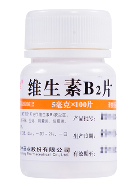 华中维福佳 维生素B2片100片 治疗口角炎唇干裂 舌炎阴囊炎