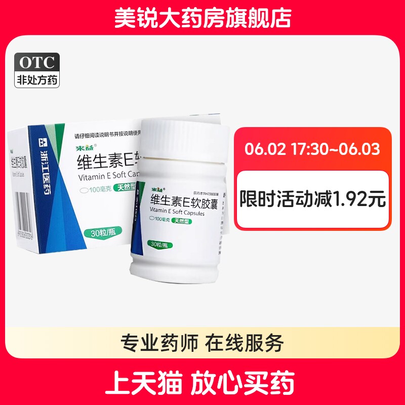 来益天然型维生素E软胶囊30粒心脑血管疾病习惯性流产不孕症60