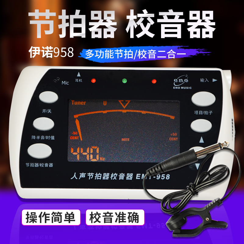 伊诺EMT-958人声数拍电子节拍器 钢琴吉他贝斯小提琴多功能校音器