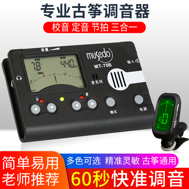 小天使正品古筝调音器专业定校音节拍器70B三合一Musedo乐器配件