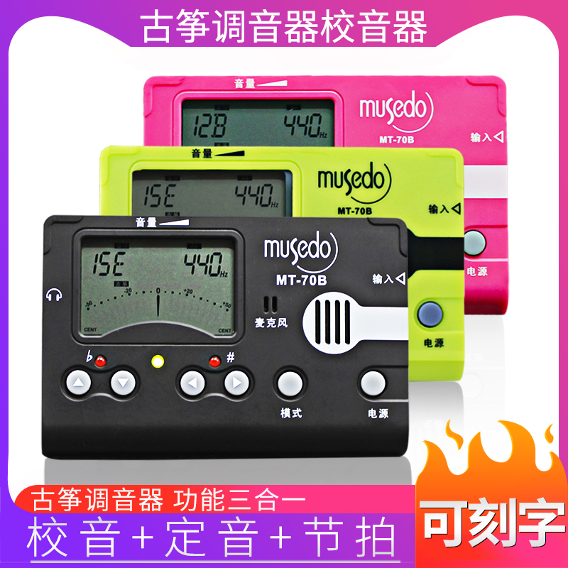 小天使70B古筝专用调音器专业定校音节拍器三合一Musedo乐器配件