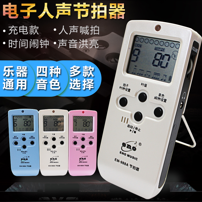 伊诺988节拍器 钢琴吉他小提琴古筝人声通用电子节拍器 乐器配件