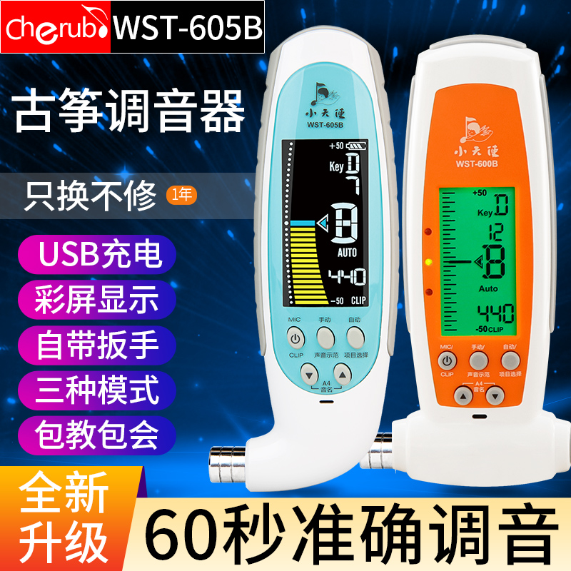 小天使WST600B古筝调音器 调音定音扳手三合一 古筝乐器配件