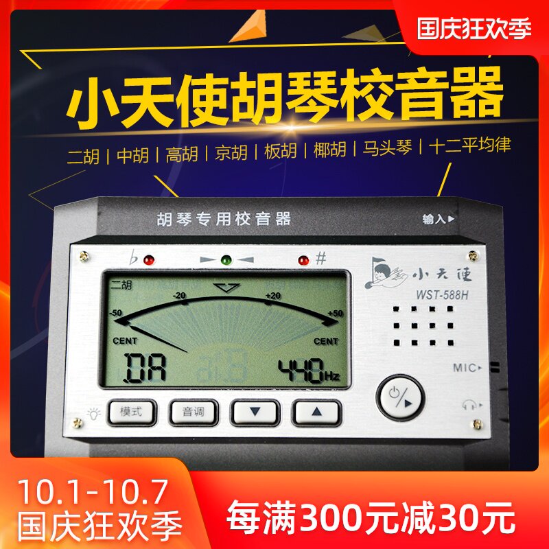 小天使WST-588H胡琴调音器二胡板胡高胡中胡京胡马头琴校音定音器