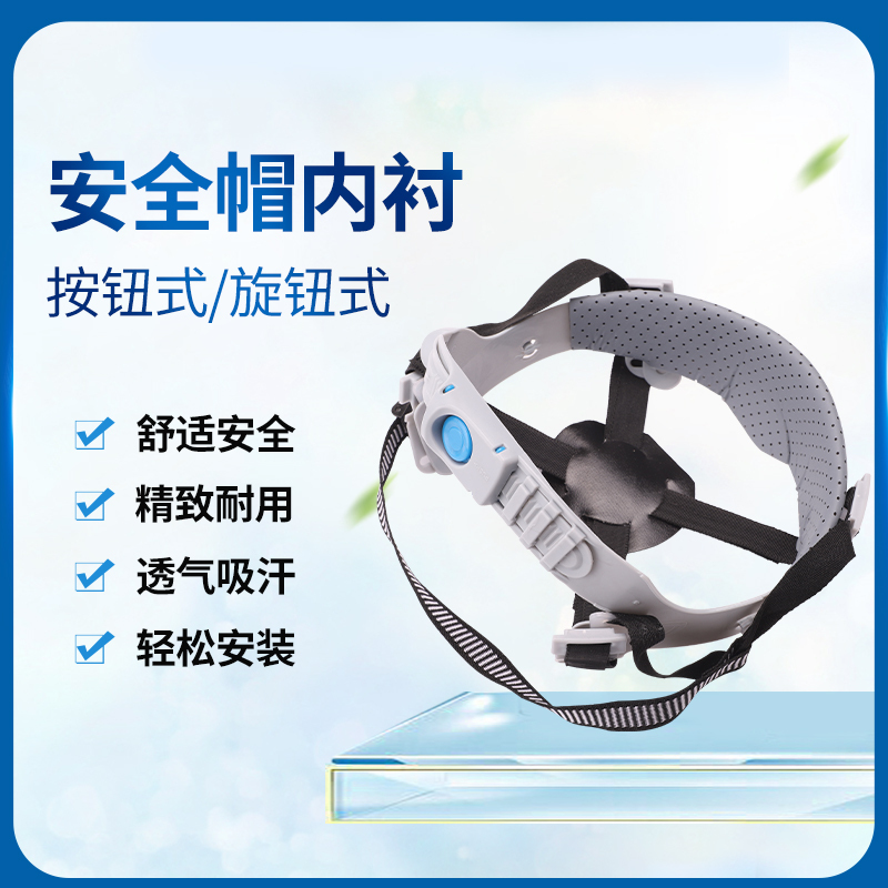 安全帽上的配件旋钮按键内衬套帽衬玻璃钢头盔吸汗皮棉工地帽带子