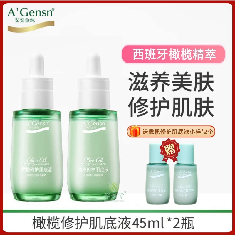 安安金纯橄榄油修护肌底液45ml补水保湿精华紧致面部护肤官网正品