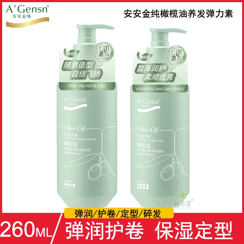 安安金纯橄榄油养发弹力素正品