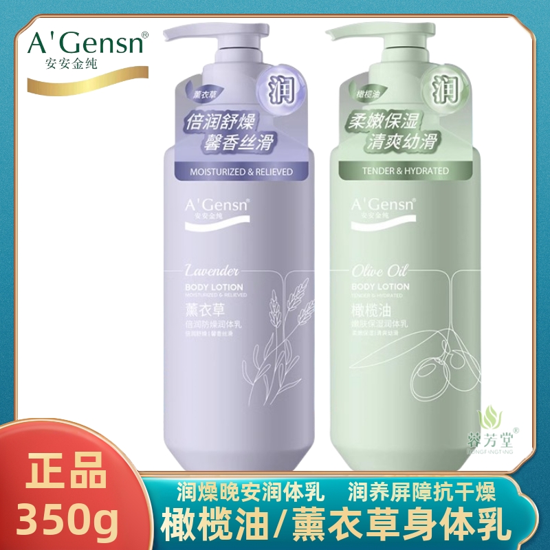 安安金纯薰衣草橄榄身体乳润体乳