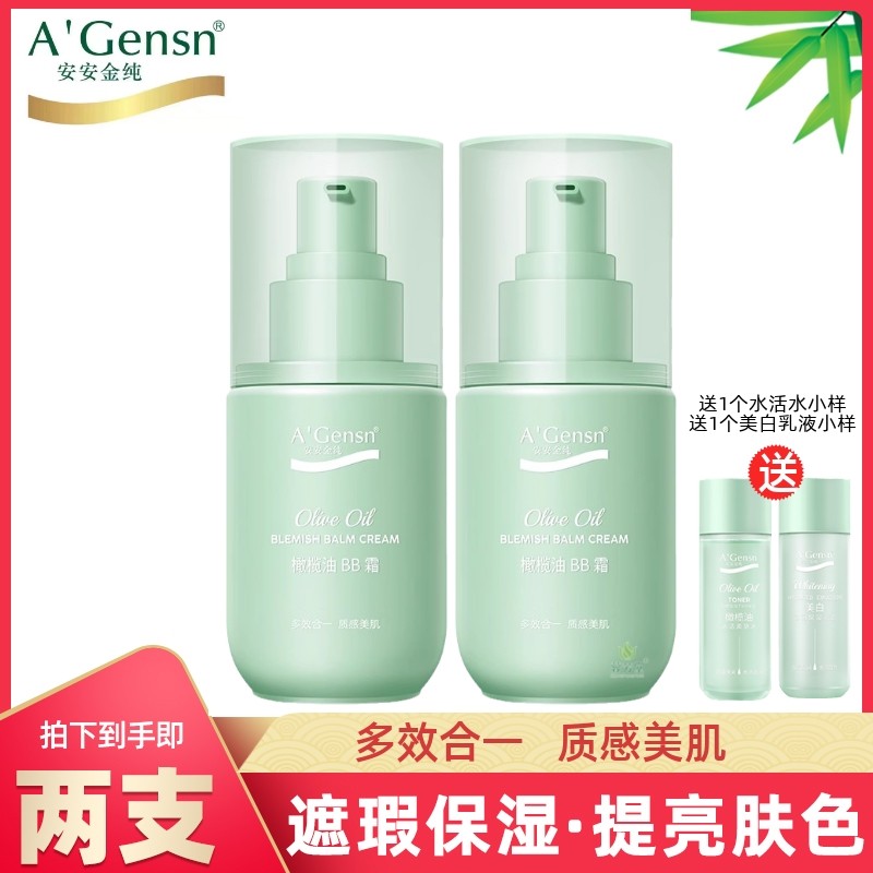 2支安安金纯橄榄油BB霜50g 隔离粉底液持久遮瑕修复补水裸妆正品