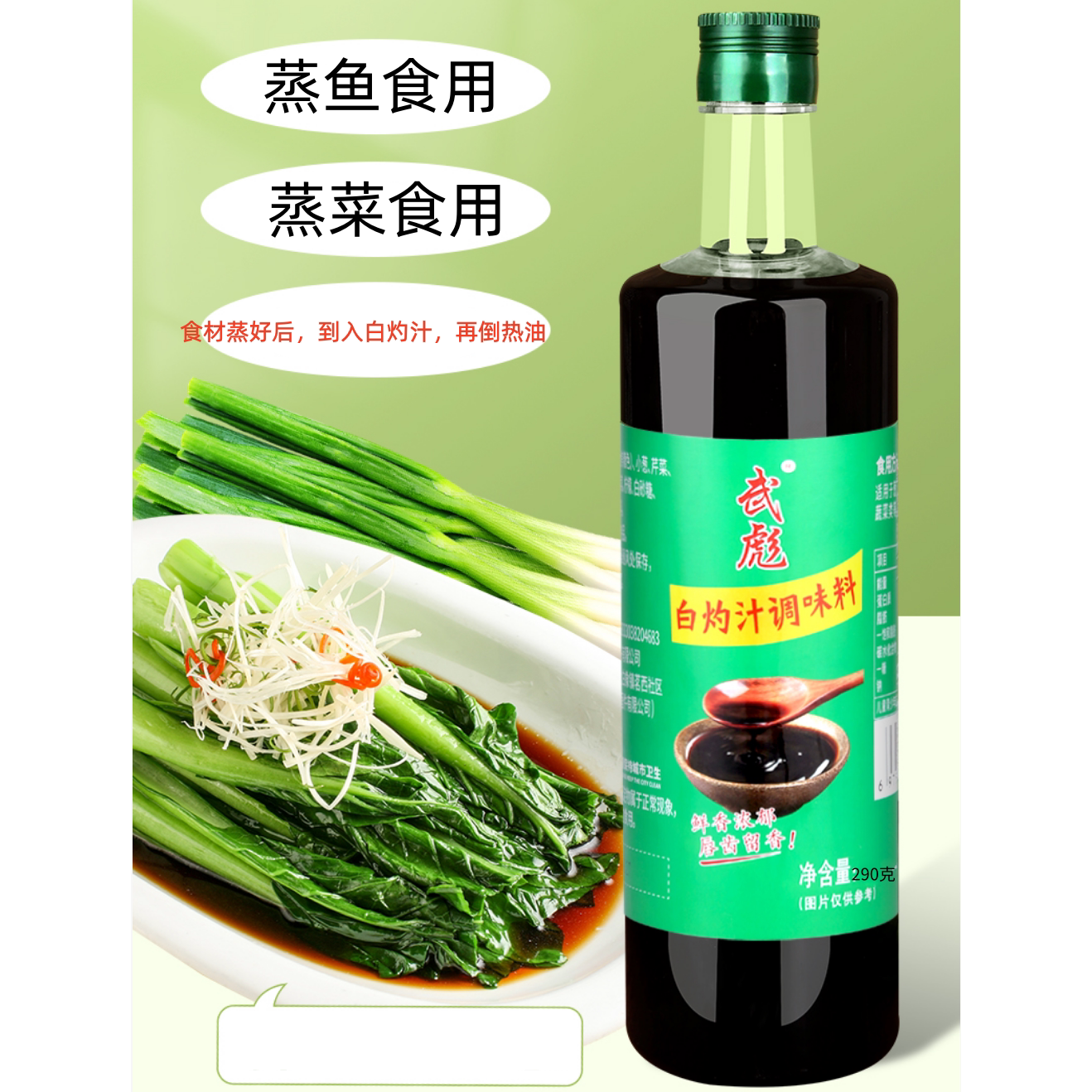 武彪白灼汁温州清蒸海鲜素菜葱油凉拌调味汁酱油汁商用家用酱油醋