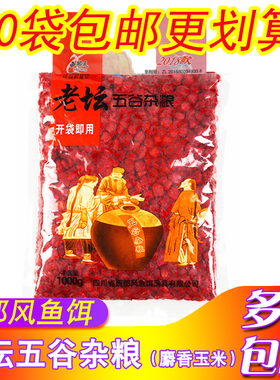 西部风鱼饵老坛五谷杂粮红色麝香玉米发酵底窝鱼食饵草青鱼打窝料