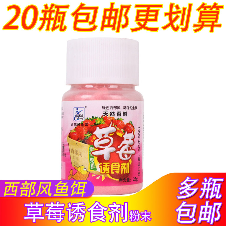 西部风鱼饵瓶装草莓诱食剂25g窝饵料添加剂小药鲫鱼花白鲢鳙香精,户外/登山/野营/旅行用品,台钓饵,淘宝优惠券,粉丝福利购,淘宝优惠卷
