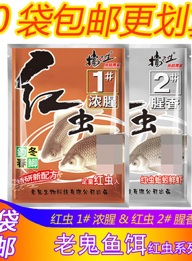 老鬼鱼饵红虫1号浓腥2号腥香味