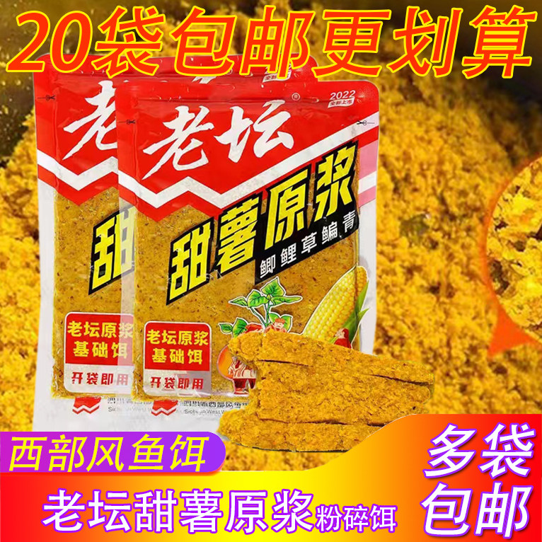 西部风鱼饵老坛甜薯原浆薯香粉碎老坛鲫鲤草鳊青野钓基础鱼食饵料