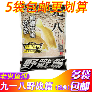 老鬼鱼饵经典918九一八大野战篇麦谷香型野钓湖库鲫鲤草鳊青饵料