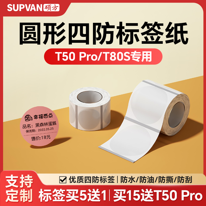 硕方T50Pro/T50Plus/T80S圆形标签机标签纸透明防水防撕不干胶姓名贴自粘食品标签纸化妆品价格标签打印纸