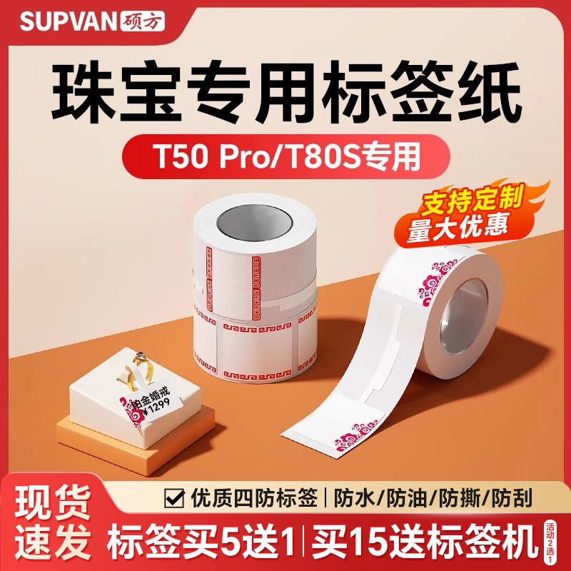 硕方【珠宝标签】T50Pro标签纸