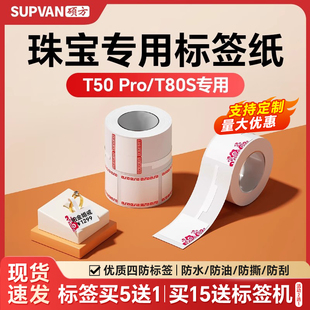 硕方T50Pro T80S珠宝标签首饰饰品热敏可定制防水防油防撕防刮白色四防不干胶项链手链价格标签纸 T50Plus