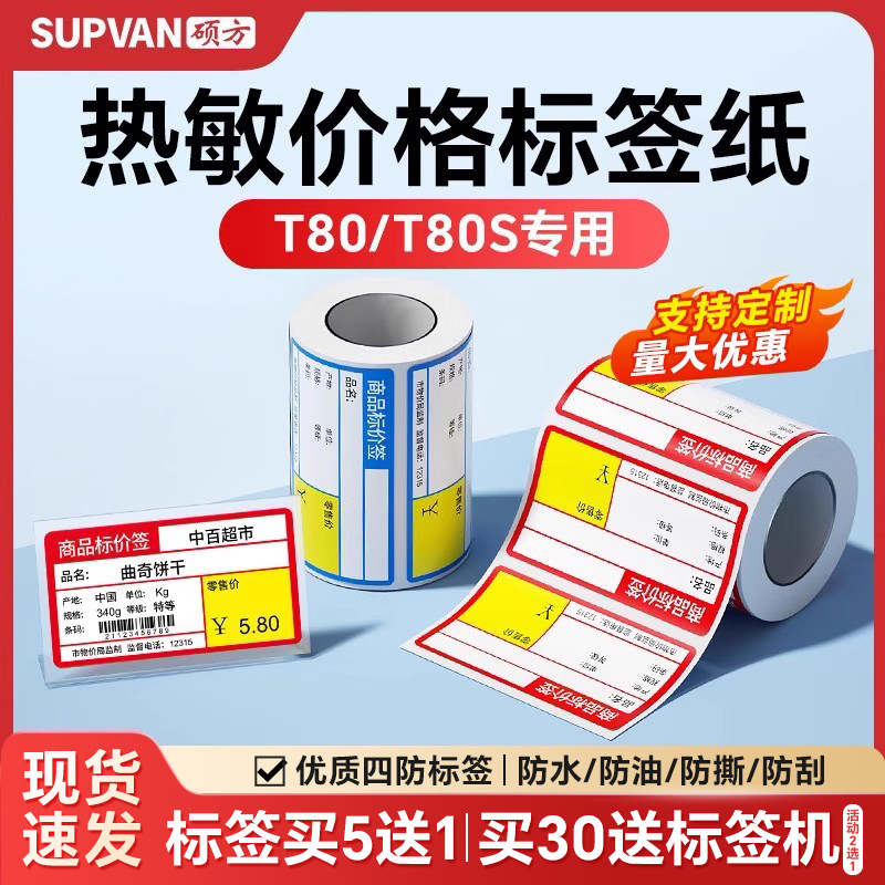 【商超价签】硕方T80/T80S标签纸