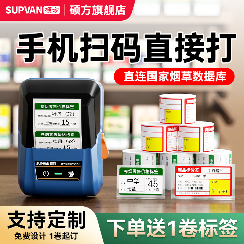 硕方T50pro卷烟价格标签打印机超市烟酒食品零售价格标价签打印机香烟打价钱打码热敏蓝牙手持便携式标签机