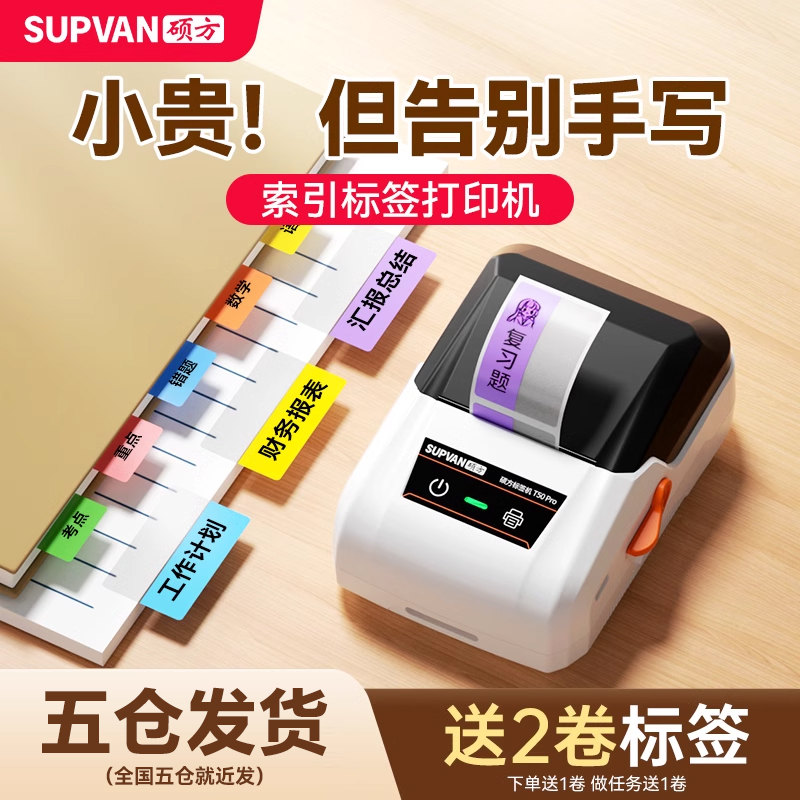 硕方T50pro索引贴打印机便利贴