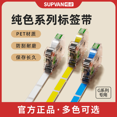 【硕方旗舰店】G15Mini纯色标签