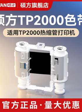 硕方TP2000色带线号机热缩管专业打印机专用碳带宽幅进口色带
