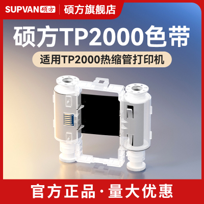 硕方TP2000色带线号机热缩管专业打印机专用碳带宽幅进口色带