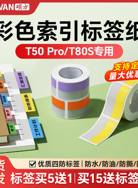 【支持定制】硕方T50Pro/T50Plus/T80S索引标签机标签纸彩色热敏不干胶标记笔记便签书本防水防撕贴纸定制