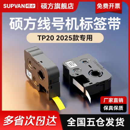 硕方线号机TP20标签带不干胶贴纸手持打印机电力通信打码机套管机原装防伪标签带正品保障耐用