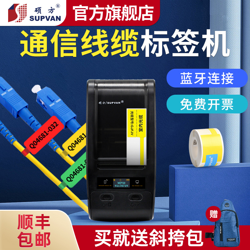 硕方MP50标签打印机蓝牙便携手持固定资产管理通信机房设备线缆网
