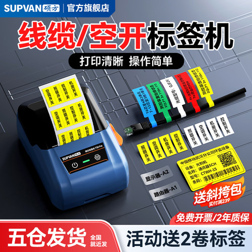 硕方T50pro开 关标识贴标签印表机小型配电箱电工网路线 线光纤空