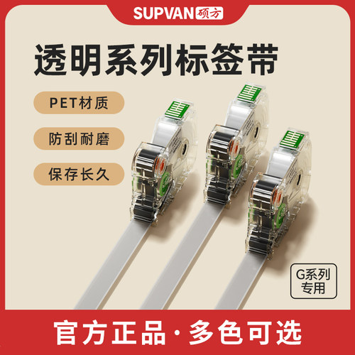 硕方G15/G11/G18/G12/G21/G28系列标签机透明标签带12/14mm强粘标签纸不干胶贴纸标签带