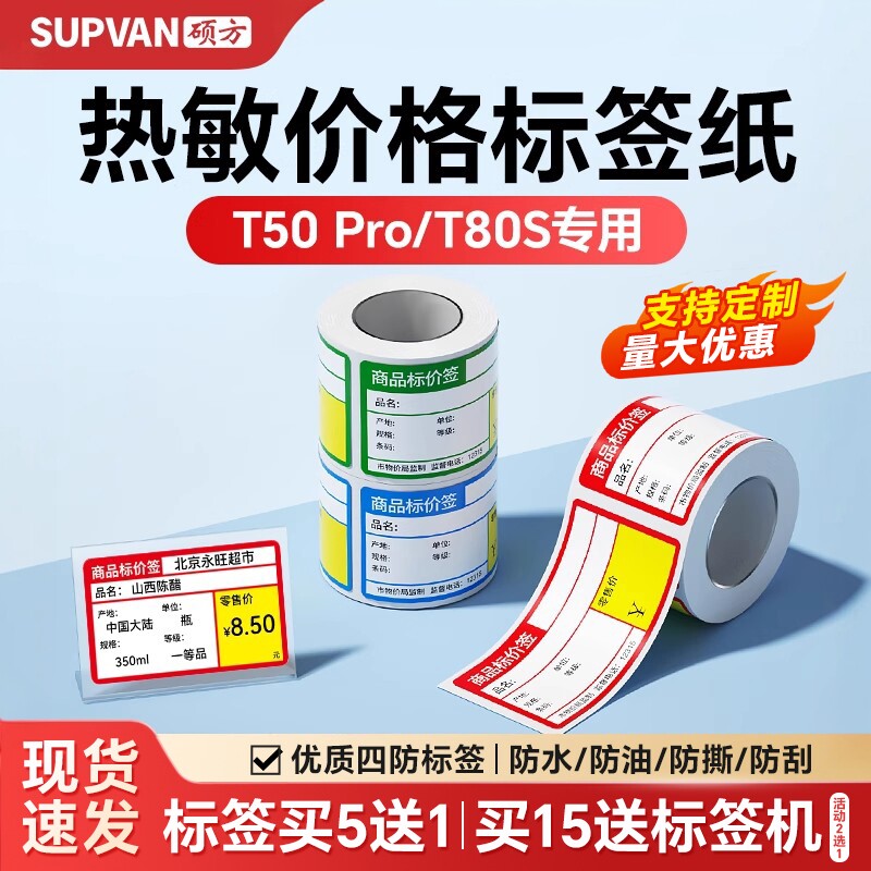 【支持定制】硕方T50Pro/T50Plus/T80S商超标签机热敏条码纸不干胶打印纸商品标价签超市便利店价格贴纸定制