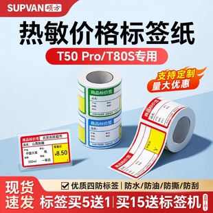 T80S商超标签机热敏条码 T50Plus 硕方T50Pro 纸不干胶打印纸商品标价签超市便利店价格贴纸定制 支持定制