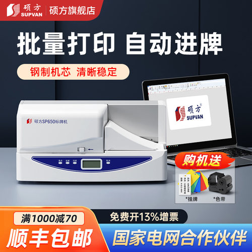 【硕方旗舰店】标牌打印机SP650