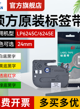 硕方标签机色带24mm标签带标签机LP6245覆膜强粘标签纸线缆标签打印不干胶贴膜旗型缠绕价格手账收纳贴纸价签
